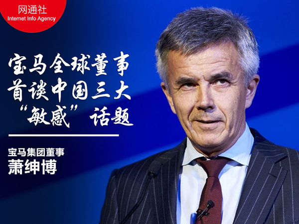宝马全球董事首谈 中国三大“敏感”话题