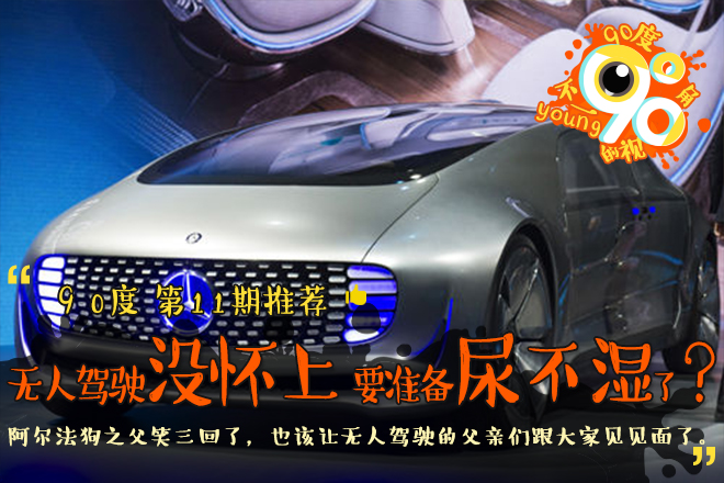 90度|无人驾驶没怀上 但可以准备尿不湿了