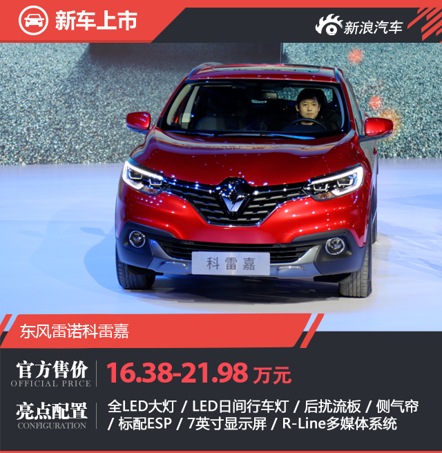 东风雷诺科雷嘉上市 售16.38-21.98万元