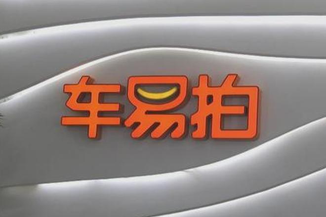 车易拍再度发声:服务费将全部透明显示