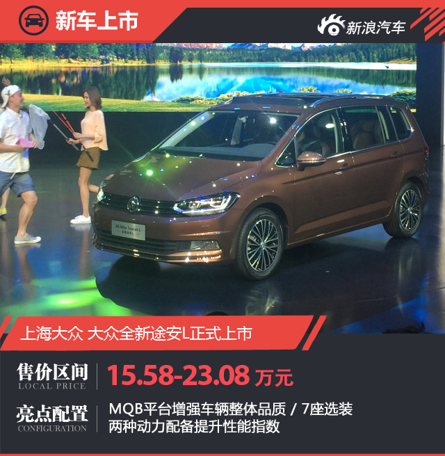 上汽大众全新途安L 售15.58-23.08万元