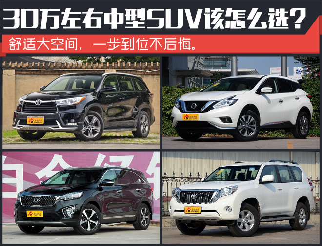 只要大空间 30万左右中型SUV该怎么选？