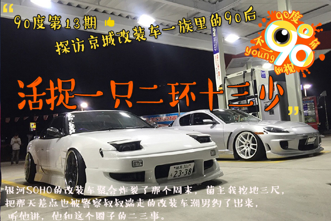 90度|活捉二环十三少 聊聊改装车二三事