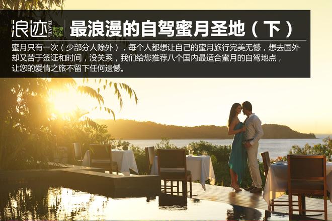 国内8个最浪漫的自驾蜜月圣地（下）