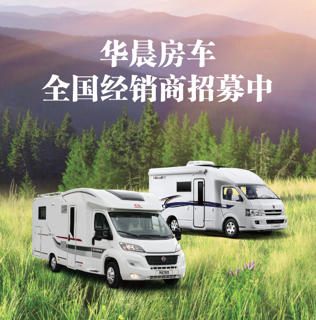 华晨专用车厚积薄发 诚招全国房车经销商