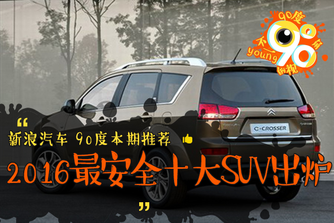 90度|2016最安全十大SUV出炉:日系车笑了