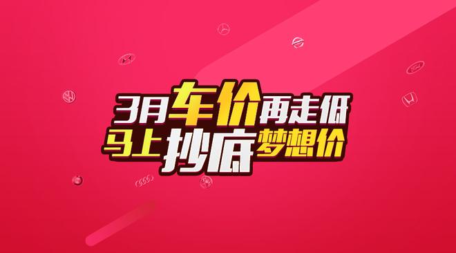三月力荐车型热卖 明锐秒车特惠7.7折起