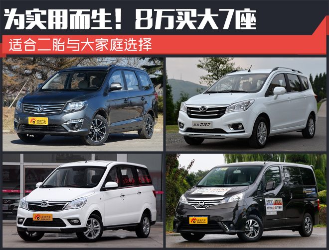 8万买大7座 这些车就是为实用而生