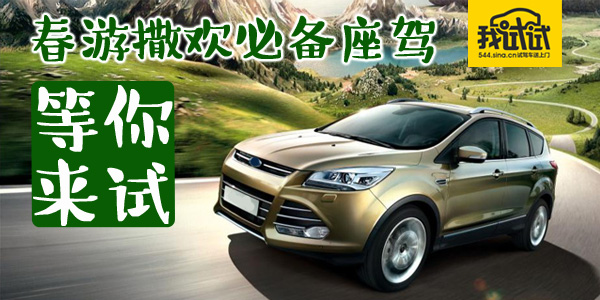 春游撒欢必备座驾 等你来试