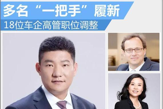 18位车企高管职位调整 多名“一把手”履新