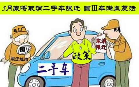 二手车将取消“限迁” 北上广仍执行国五