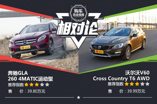 相对论.宿敌.GLA对比V60Cross Country