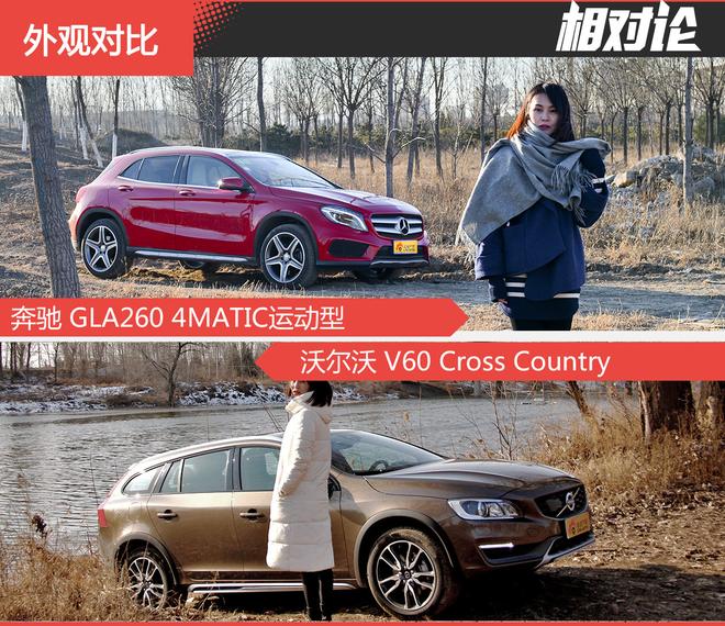 相对论.宿敌.GLA对比V60Cross Country