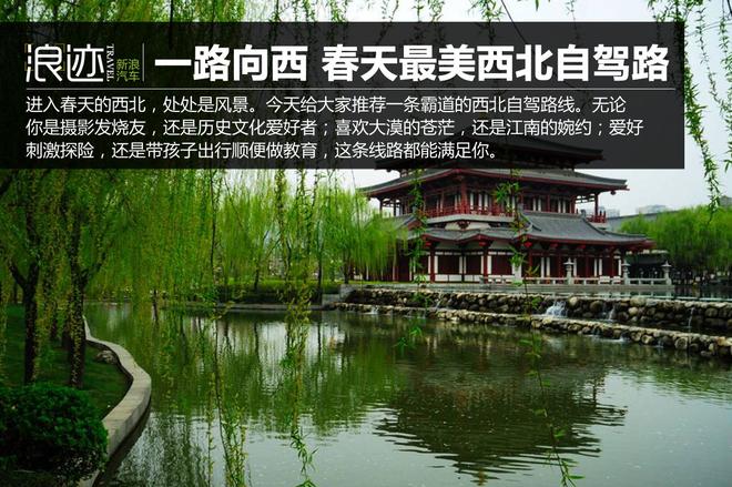 西安一路向西 春天最美西北自驾路