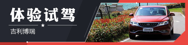 基本功殷实 体验博瑞1.8T/3.5L V6车型 