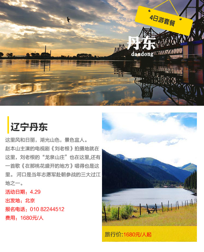 招募：1680元 超值五一自驾丹东鸭绿江