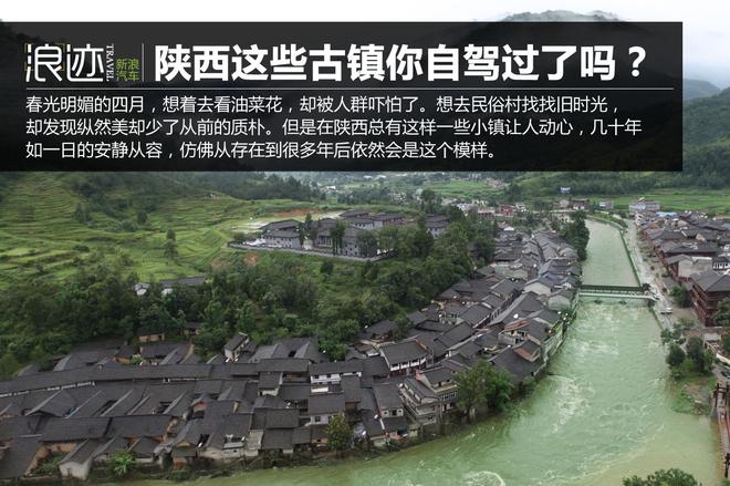 陕西周边这些小众古镇你还都没自驾过呢！