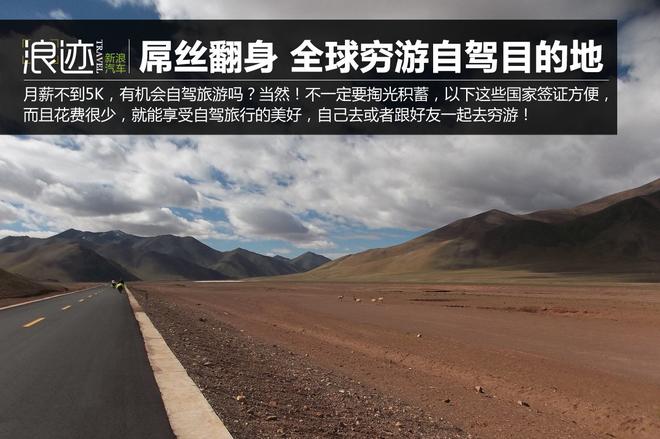 屌丝翻身高富帅 全球9大穷游自驾目的地