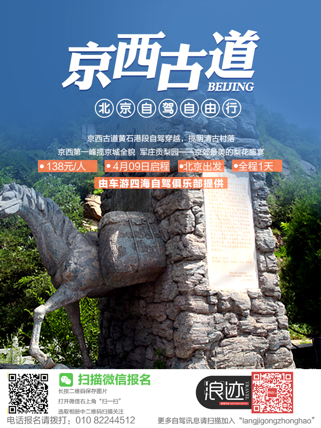 招募:138元自驾穿越京西古道揽梨花盛宴