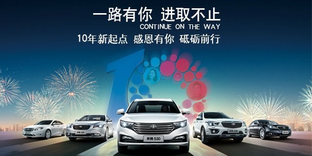 十年陪伴十年信赖 一汽奔腾车主故事汇