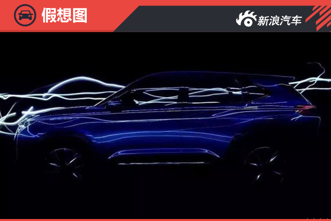 全新SUV概念车——SC5的预告图