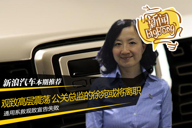 观致汽车高层再震荡 CEO总经理在招聘中