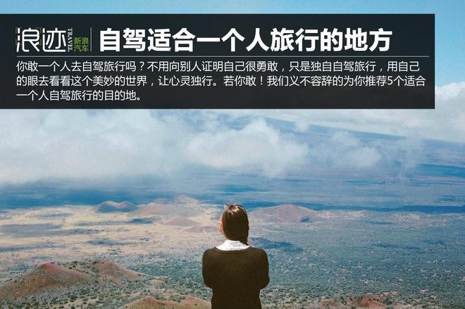 让心灵独行！自驾适合一个人旅行的地方