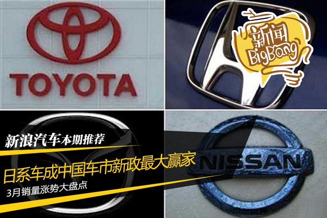 日系车成中国新政大赢家:3月销量涨势盘点