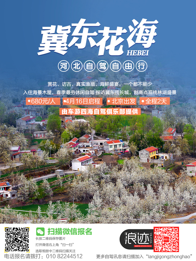 680元自驾冀东花海访古、福来岛开海尝鲜！