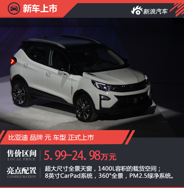 比亚迪元正式上市 售：5.99-24.98万元
