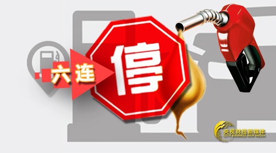 国内油价调整迎来“六连停”