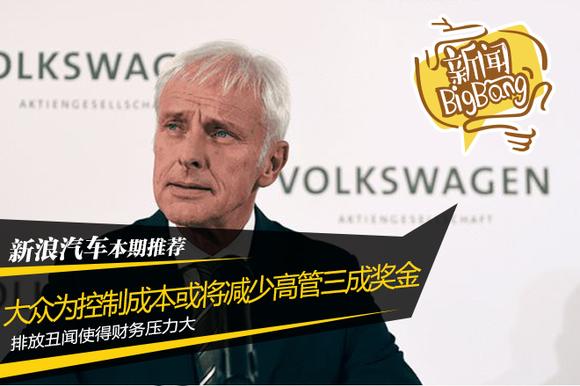 大众或将减少高管三成奖金 为控制成本 
