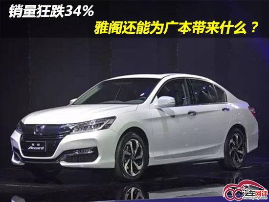 销量狂跌34%！降价后的雅阁不能自救？