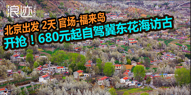 680元自驾冀东花海访古、福来岛开海尝鲜！