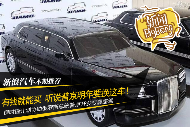 有钱就能买 听说普京明年要换这车！ OMG