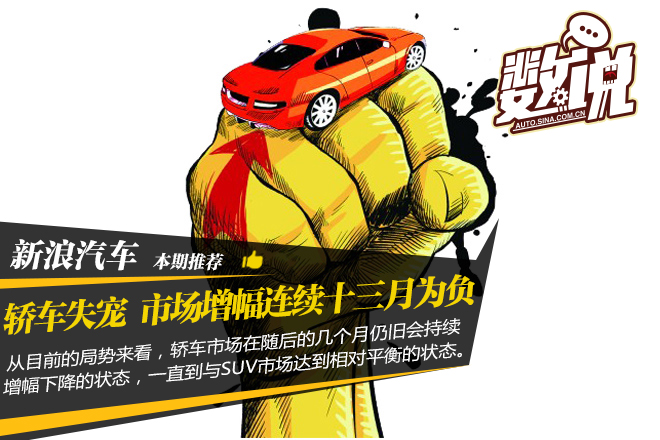 数说|轿车失宠 市场增幅连续十三个月为负