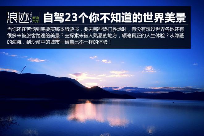 爱上自驾！23个你可能不知道的世界美景