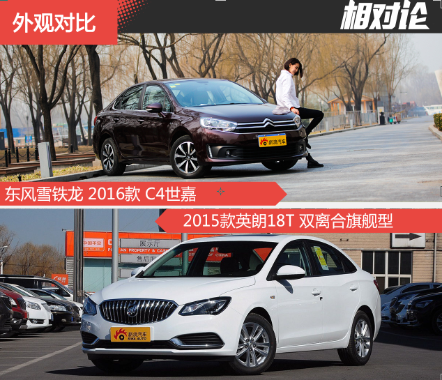 相对论.一分之差.雪铁龙C4世嘉对比别克英朗