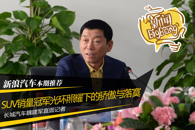 长城魏建军直面H6再降价：不惧恶性竞争 