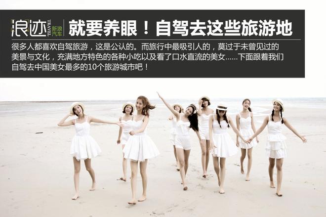 养眼不光靠景色！自驾去美女最多的旅游地