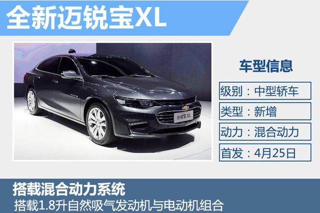 迈锐宝XL混动版4月25日首发 油耗仅4.3升
