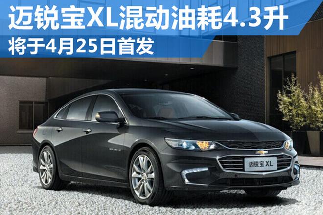 迈锐宝XL混动版4月25日首发 油耗仅4.3升