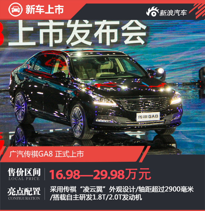 广汽传祺GA8上市 售价16.98-29.98万元