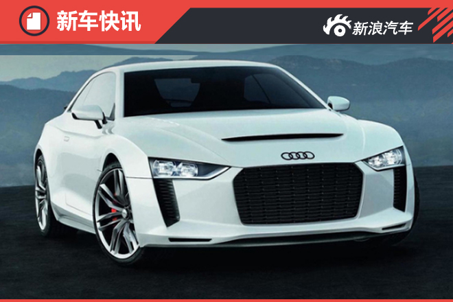奥迪新跑车中置发动机 采用保时捷平台