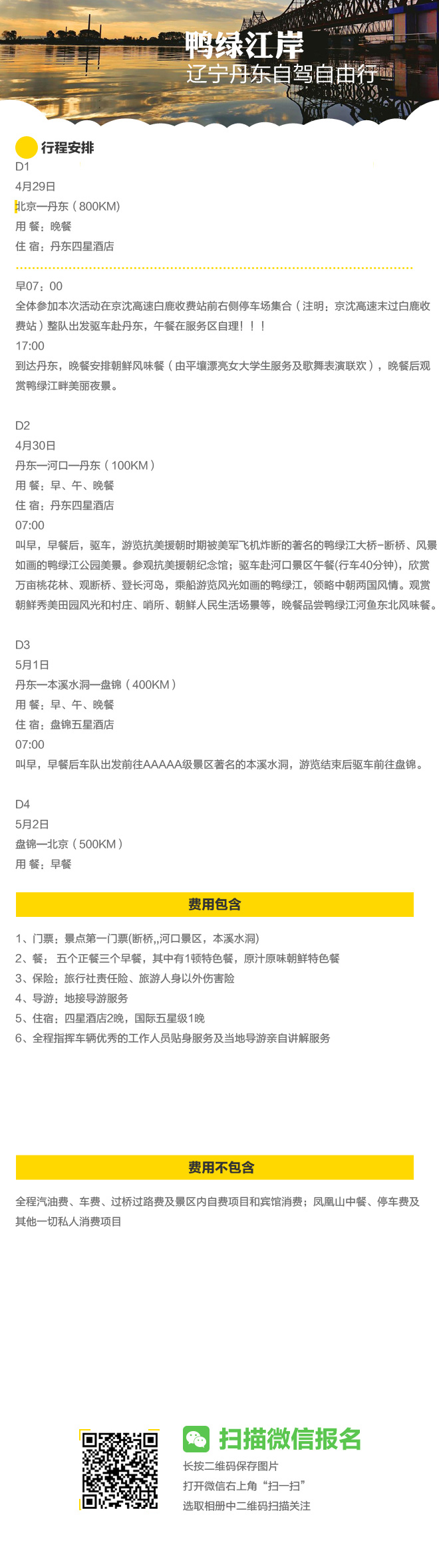 招募：1680元 超值五一自驾丹东鸭绿江