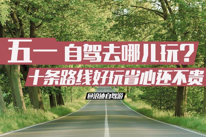 五一自驾去哪玩？十条路线好玩省心还不贵