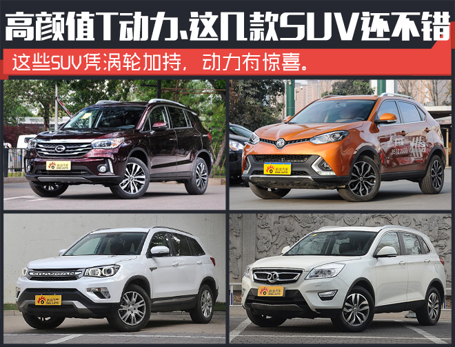 高颜值T动力 大家都选这几款家用SUV