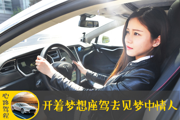 心路驾程：开着梦想座驾去见梦中情人