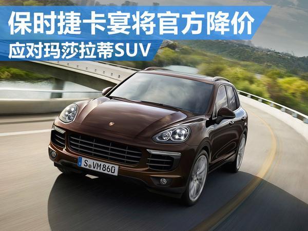 保时捷卡宴最高降幅达6万 应对玛莎拉蒂SUV