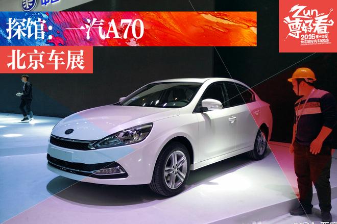 2016北京车展探馆：一汽骏派A70